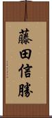 藤田信勝 Scroll