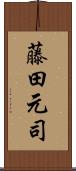 藤田元司 Scroll