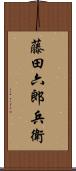 藤田六郎兵衛 Scroll