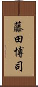 藤田博司 Scroll