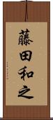 藤田和之 Scroll