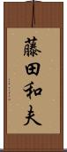 藤田和夫 Scroll