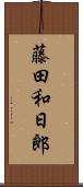 藤田和日郎 Scroll