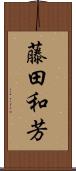 藤田和芳 Scroll