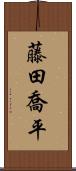 藤田喬平 Scroll