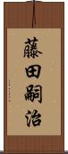 藤田嗣治 Scroll