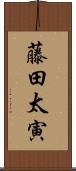 藤田太寅 Scroll