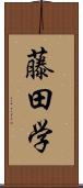 藤田学 Scroll