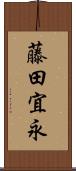 藤田宜永 Scroll