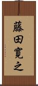 藤田寛之 Scroll