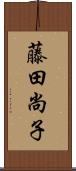 藤田尚子 Scroll