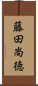 藤田尚徳 Scroll