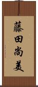 藤田尚美 Scroll