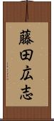 藤田広志 Scroll