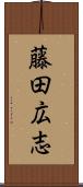 藤田広志 Scroll