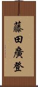 藤田廣登 Scroll