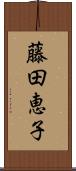 藤田恵子 Scroll