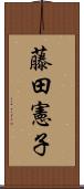 藤田憲子 Scroll