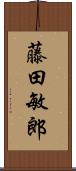 藤田敏郎 Scroll