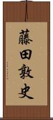 藤田敦史 Scroll