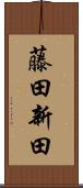 藤田新田 Scroll