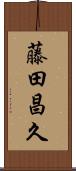 藤田昌久 Scroll