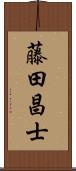 藤田昌士 Scroll