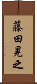 藤田晃之 Scroll