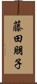 藤田朋子 Scroll