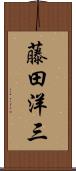 藤田洋三 Scroll