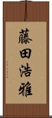 藤田浩雅 Scroll