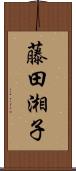 藤田湘子 Scroll