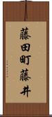 藤田町藤井 Scroll