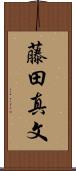 藤田真文 Scroll