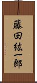 藤田紘一郎 Scroll