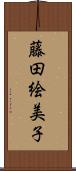藤田絵美子 Scroll