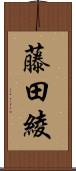 藤田綾 Scroll