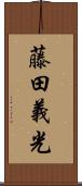 藤田義光 Scroll