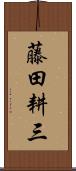 藤田耕三 Scroll