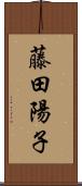 藤田陽子 Scroll