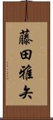藤田雅矢 Scroll
