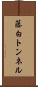 藤白トンネル Scroll