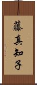 藤真知子 Scroll