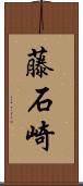 藤石崎 Scroll