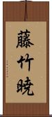 藤竹暁 Scroll