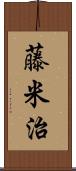 藤米治 Scroll