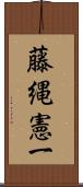 藤縄憲一 Scroll