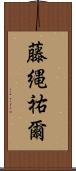 藤縄祐爾 Scroll