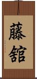 藤舘 Scroll