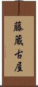 藤蔵古屋 Scroll